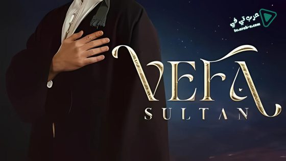 مسلسل وفا سلطان الحلقة 27 مترجم