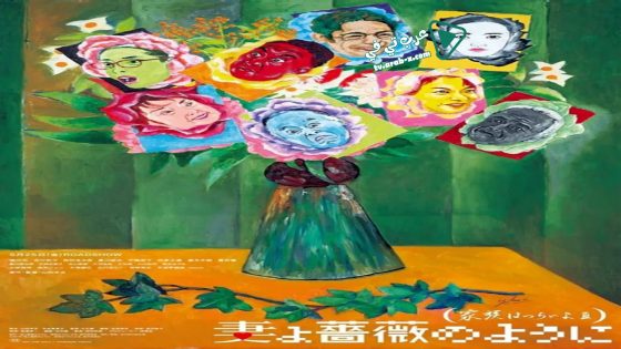 فيلم What a Wonderful Family! 3: My Wife, My Life 2018 مترجم