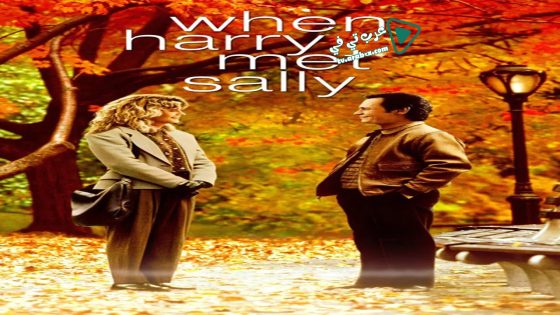 فيلم When Harry Met Sally… 1989 مترجم