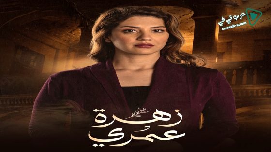 زهرة عمري الحلقة 29