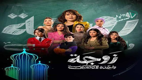 زوجة واحدة لا تكفي الحلقة 10