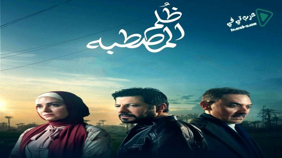 ظلم المصطبة الحلقة 14