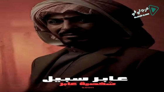 عابر سبيل الحلقة 13