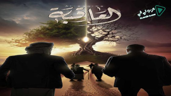 العاقبة الحلقة 9