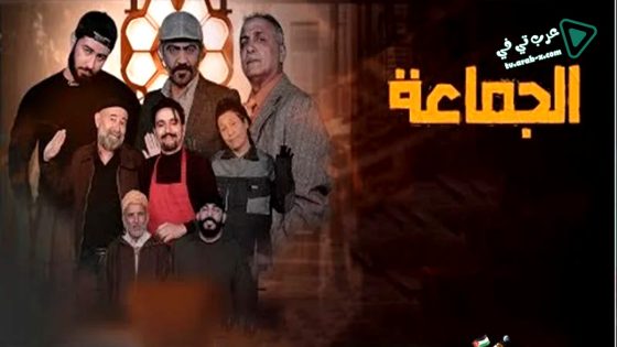 الجماعة الحلقة 12