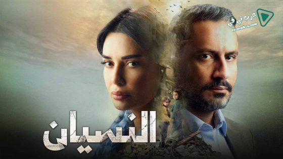 النسيان الحلقة 15 – الأخيرة