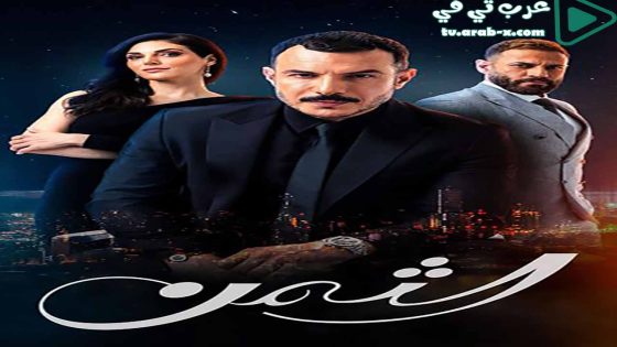 الثمن الحلقة 78