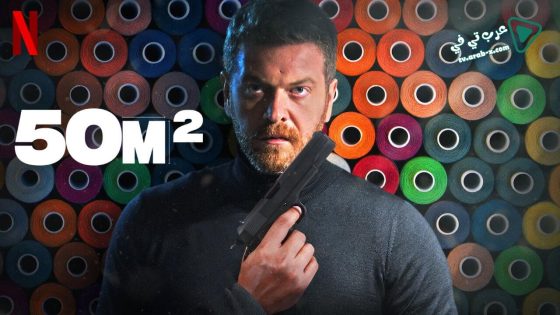 مسلسل 50 متر مربع الحلقة 8 مترجم – الأخيرة