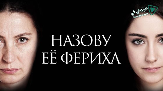 مسلسل اسميتها فريحة الحلقة 67 مترجم