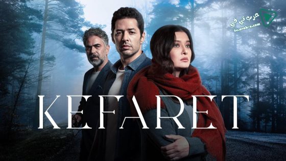 مسلسل الكفارة الحلقة 14 مترجم