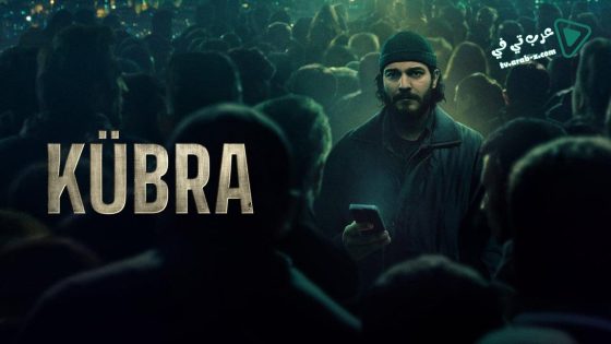 مسلسل كبرى الحلقة 16 مترجم – الأخيرة