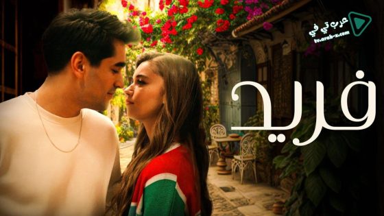 مسلسل الطائر الرفراف الحلقة 85 مترجم