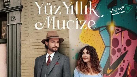 مسلسل معجزة القرن الحلقة 13 مترجم