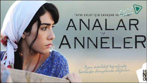 مسلسل الامهات والوالدات الحلقة 9 مترجم – الاخيرة