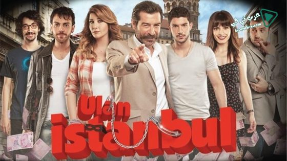 مسلسل يا اسطنبول الحلقة 39 مترجم