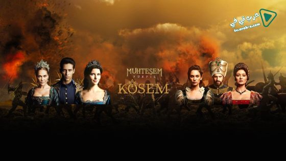 مسلسل السلطانة كوسم الحلقة 60 مترجم – الاخيرة