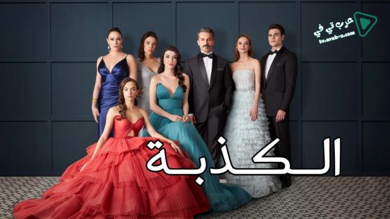مسلسل الكذبة الحلقة 26 مترجم