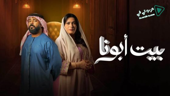 بيت ابونا الحلقة 10