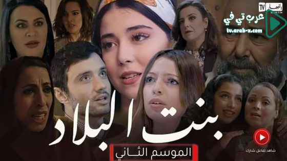 بنت البلاد 2 الحلقة 24 والاخيرة