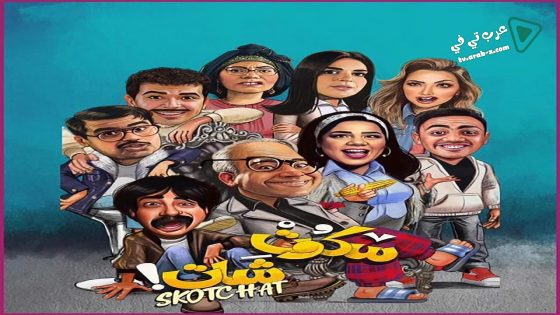 سكوت شات الحلقة 9