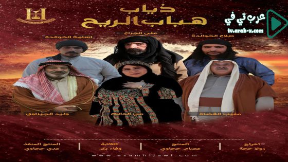 ذياب هباب الريح الحلقة 30 والاخيرة