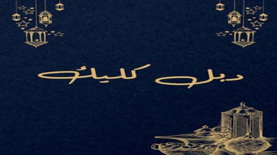 دبل كليك الحلقة 1