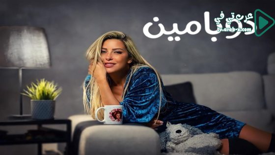 دوبامين الحلقة 1