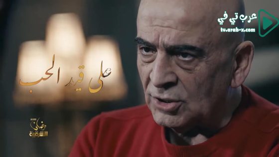 على قيد الحب الحلقة 30 والاخيرة