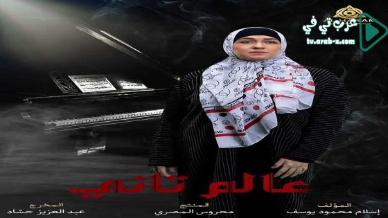 عالم تاني الحلقة 39