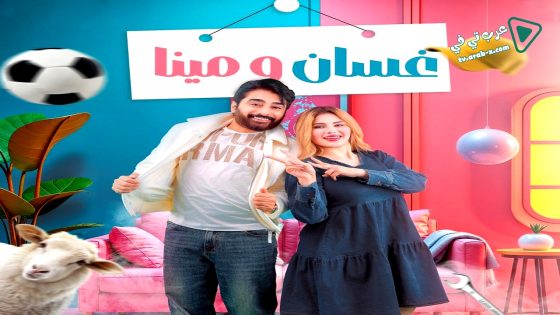 غسان ومينا الحلقة 12