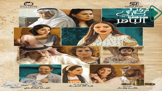 حبي الباهر الحلقة 30 والاخيرة