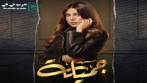 جميلة الحلقة 30 والاخيرة