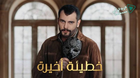 خطيئة اخيرة الحلقة 35