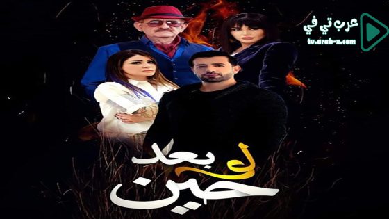 لو بعد حين الحلقة 30 والاخيرة