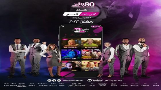 لايف شو الحلقة 14 والاخيرة