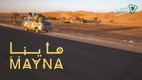 ماينا الحلقة 9