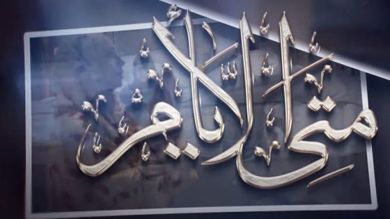 متى الايام الحلقة 12