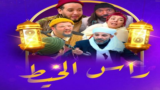 راس الخيط الحلقة 18