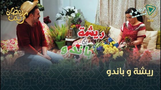 ريشة وباندو الحلقة 9