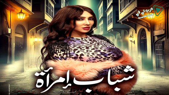 شباب امراة الحلقة 14