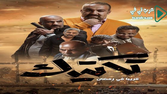 تكتيك الحلقة 30 والاخيرة