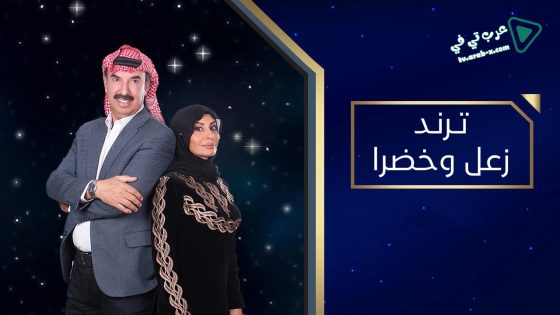 ترند زعل وخضرا الحلقة 8